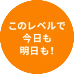 このレベルで今日も明日も！