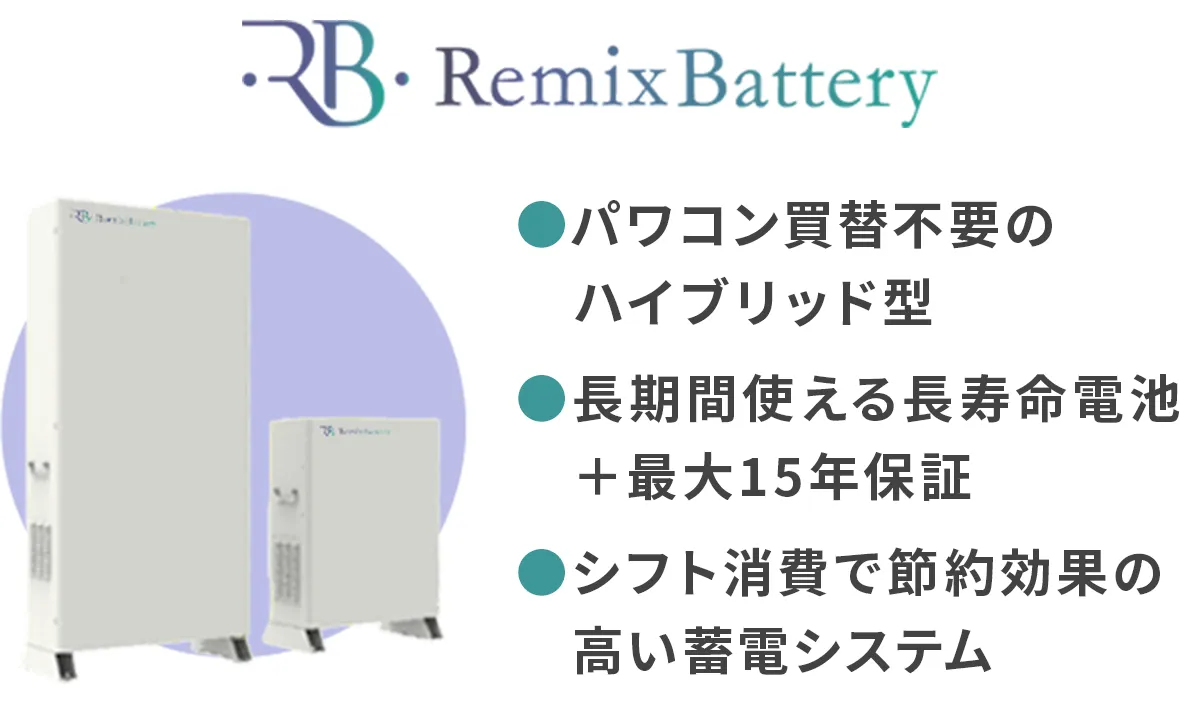 ●パワコン買替不要のハイブリッド型●長期間使える長寿命電池＋最大15年保証●シフト消費で節約効果の高い蓄電システム