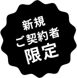 新規ご契約者限定