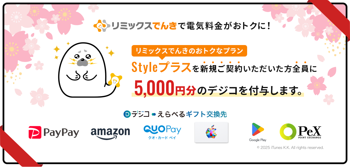 リミックスでんきで電気料金がおトクに！Styleプラスを新規ご契約いただいた方全員に5,000円分のデジコを付与します。