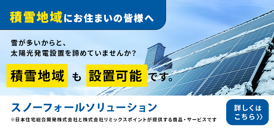 雪が多いからと、太陽光発電設置を諦めていませんか？積雪地域も設置可能です。